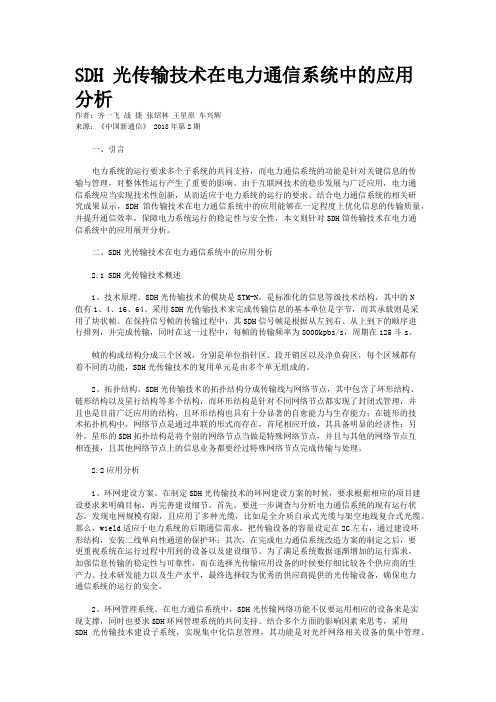 SDH 光传输技术在电力通信系统中的应用分析