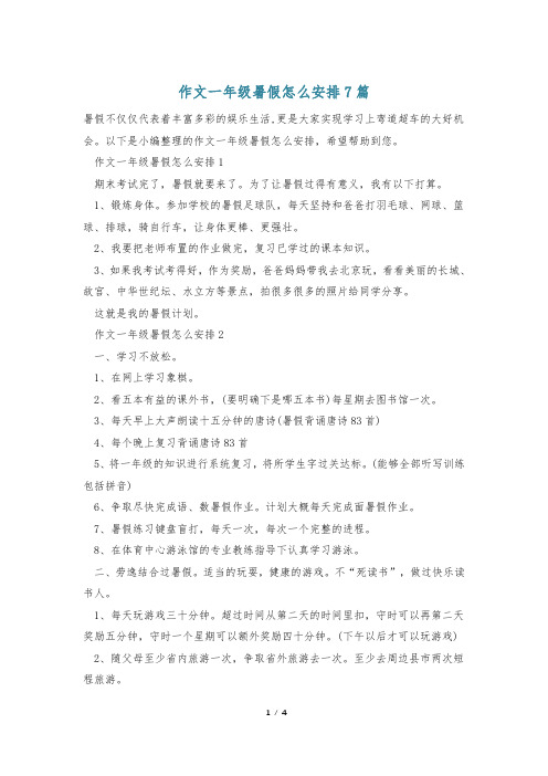 作文一年级暑假怎么安排7篇