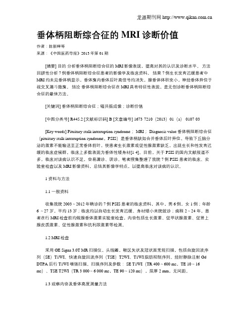 垂体柄阻断综合征的MRI诊断价值