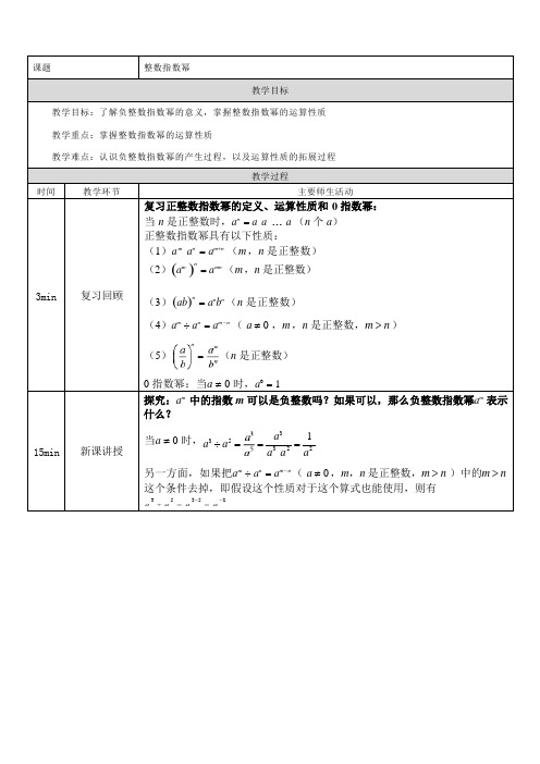 15.2.3整数指数幂教学设计