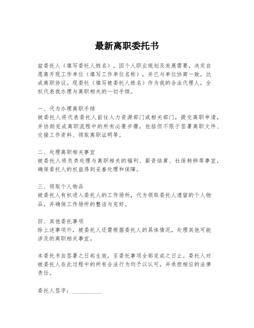 最新离职委托书