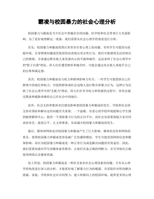 霸凌与校园暴力的社会心理分析