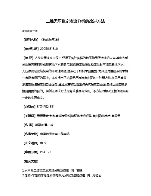 二维无压稳定渗流分析的改进方法