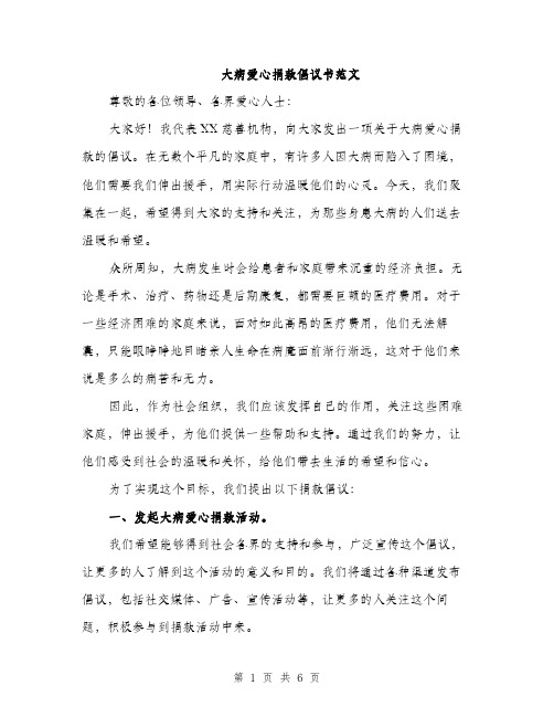 大病爱心捐款倡议书范文（三篇）