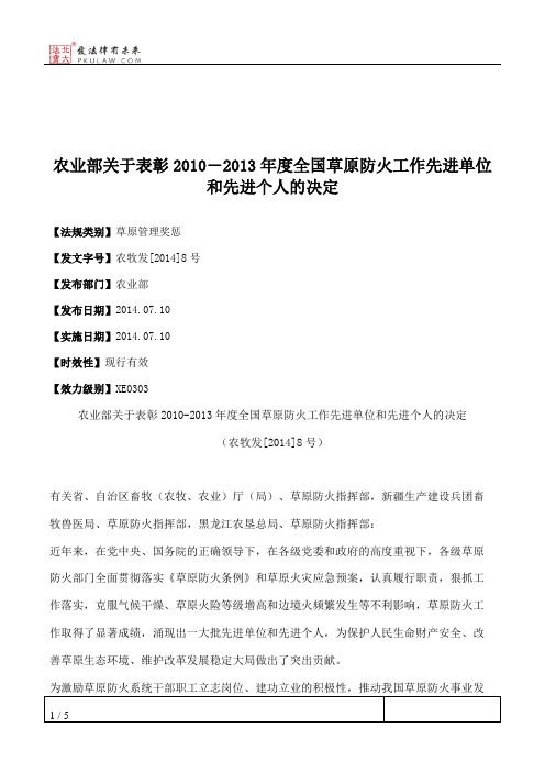 农业部关于表彰2010―2013年度全国草原防火工作先进单位和先进个人的决定