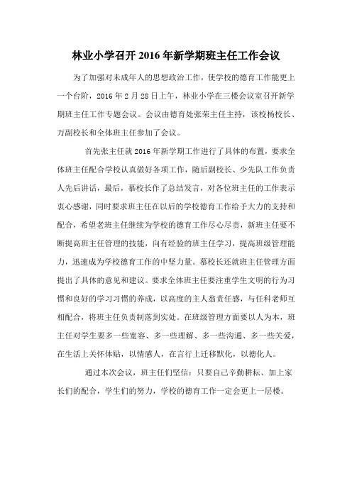 林业小学召开2016年新学期班主任工作会议