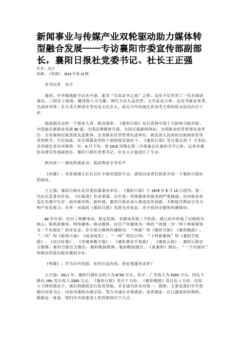新闻事业与传媒产业双轮驱动助力媒体转型融合发展——专访襄阳市