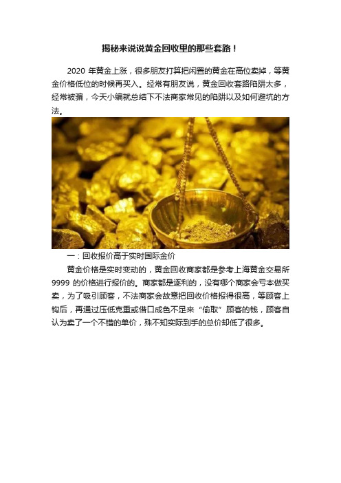 揭秘来说说黄金回收里的那些套路！