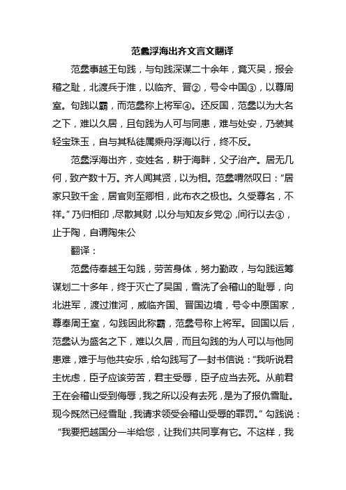 范蠡浮海出齐文言文翻译