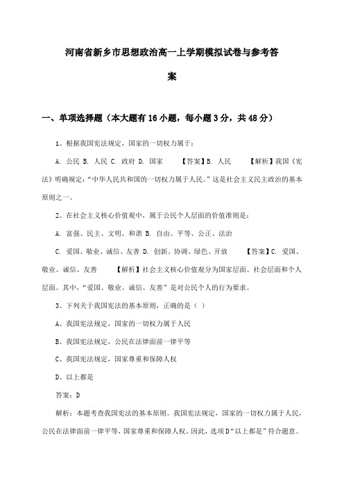 河南省新乡市思想政治高一上学期模拟试卷与参考答案