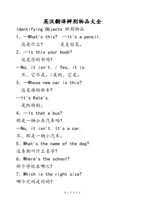 小学英语常见必背常考辨别物品认识东西事物口语交流用语英汉翻译汉语译文整理汇总大全