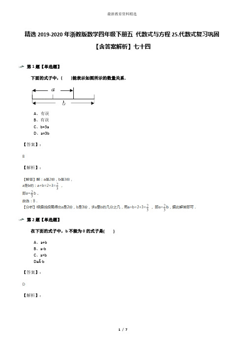 精选2019-2020年浙教版数学四年级下册五 代数式与方程25.代数式复习巩固【含答案解析】七十四