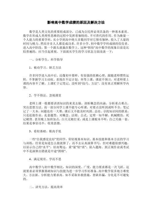 影响高中数学成绩的原因及解决方法