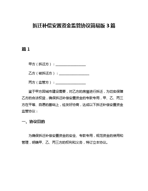 拆迁补偿安置资金监管协议简易版3篇