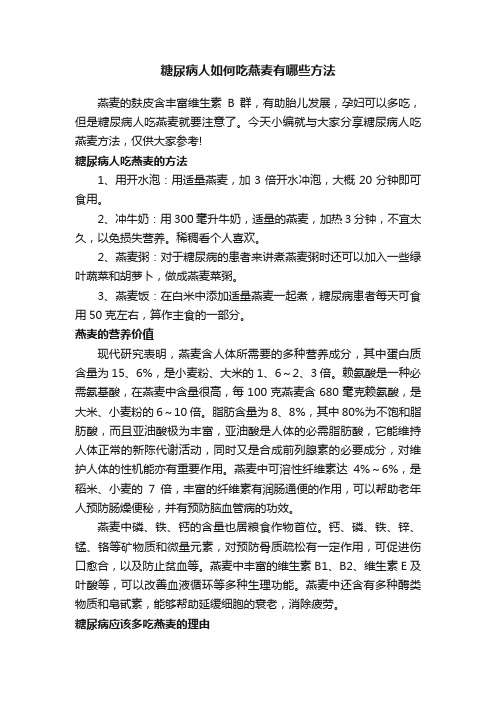 糖尿病人如何吃燕麦有哪些方法