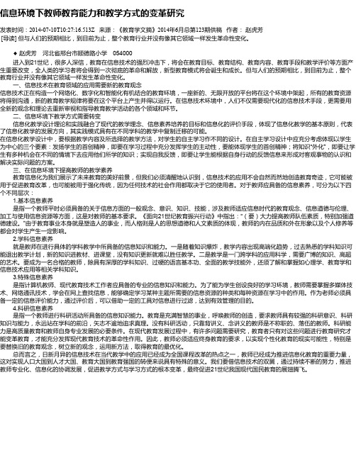 信息环境下教师教育能力和教学方式的变革研究