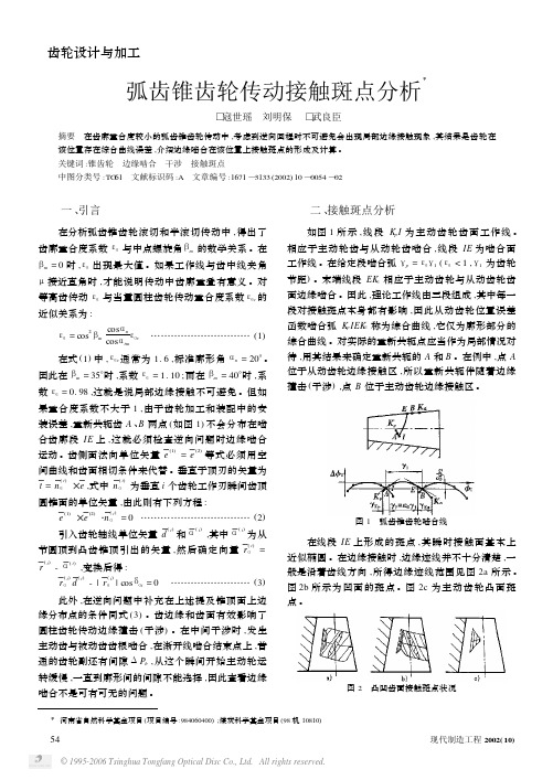 弧齿锥齿轮传动接触斑点分析