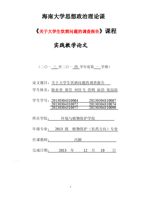 关于大学生饮酒问题调查报告（附调查表）