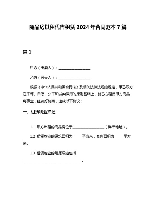 商品房以租代售租赁2024年合同范本7篇