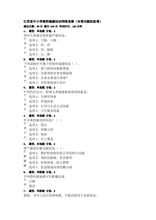 2016江苏省中小学教师健康知识网络竞赛(100分)