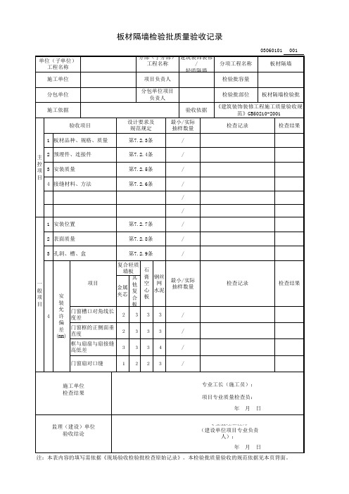 板材隔墙检验批质量验收记录