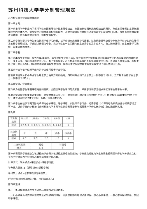 苏州科技大学学分制管理规定