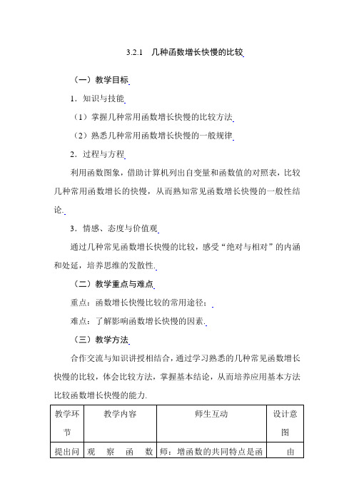 高一数学几种函数增长快慢的比较