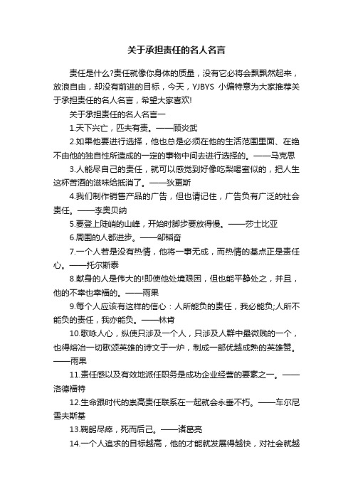 关于承担责任的名人名言