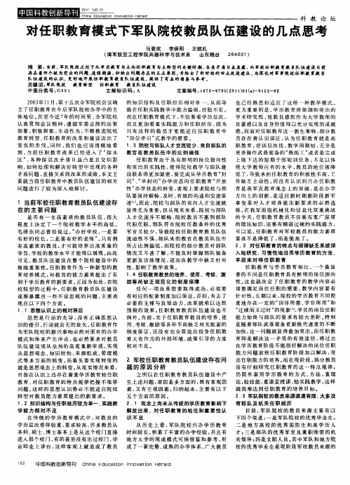 对任职教育模式下军队院校教员队伍建设的几点思考