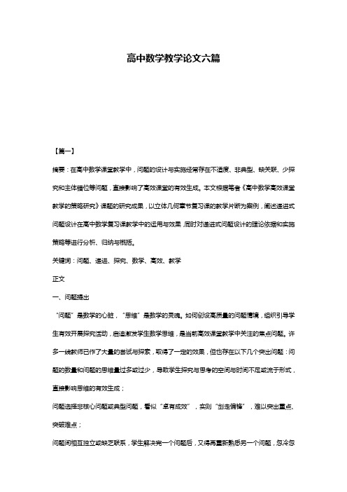 高中数学教学论文六篇