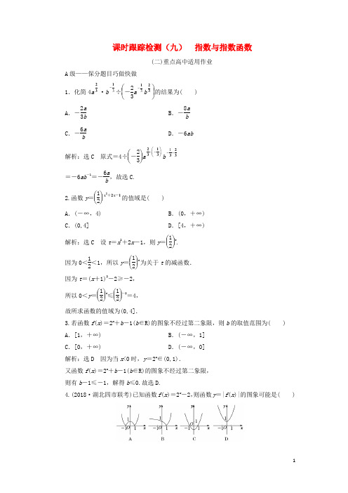 高考数学一轮复习 课时跟踪检测(九)指数与指数函数 理(重点高中)