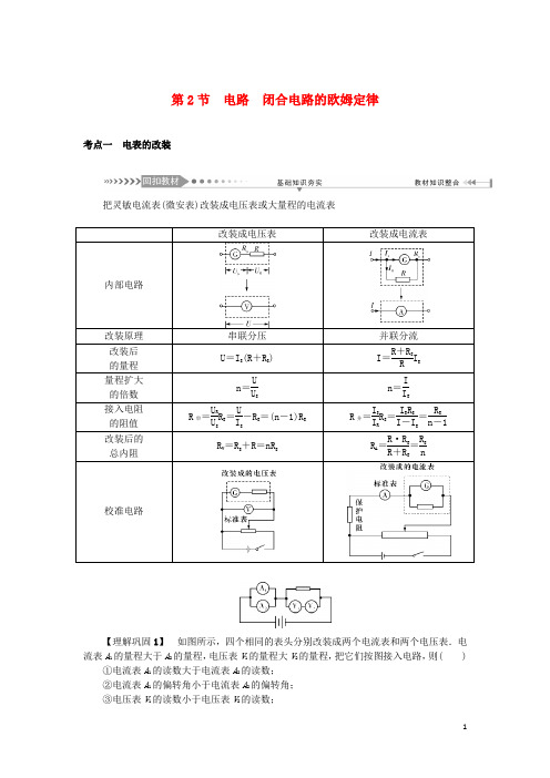 2021版高考物理一轮复习第8章恒定电流第2节电路闭合电路的欧姆定律学案