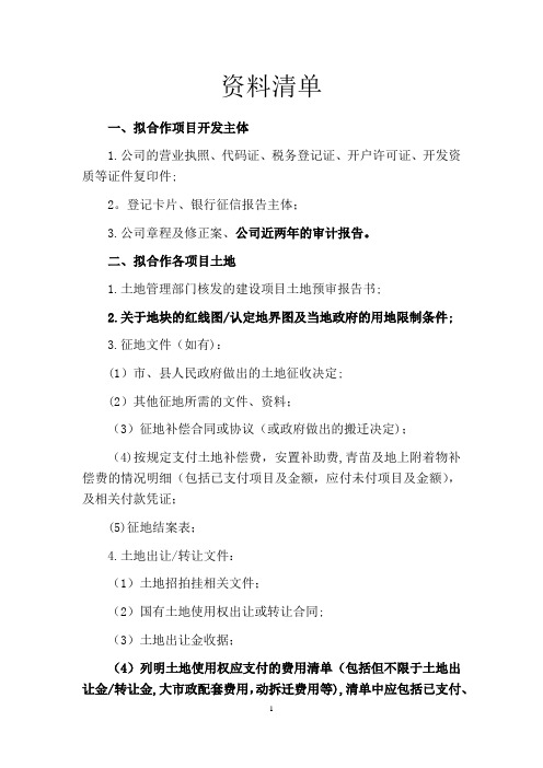 房地产项目收购尽调清单