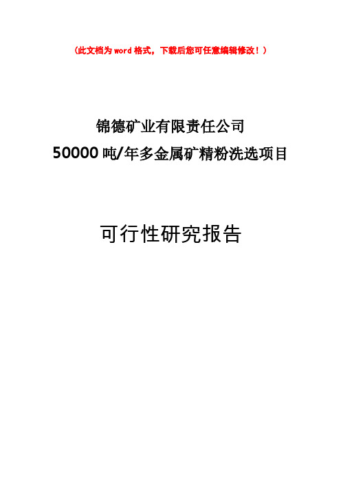 (最新版)50000吨年多金属矿精粉洗选项目可行性研究报告