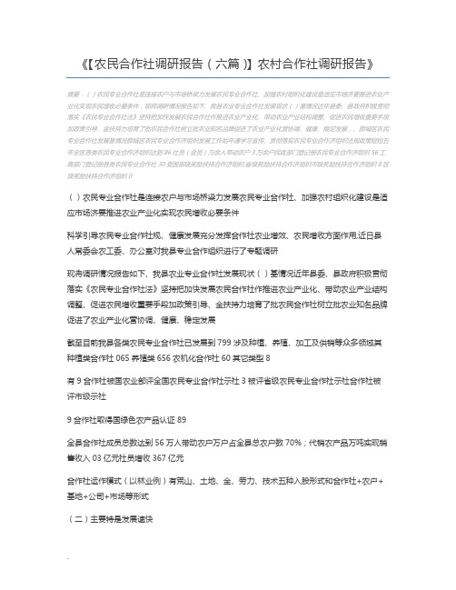 【农民合作社调研报告(六篇)】农村合作社调研报告