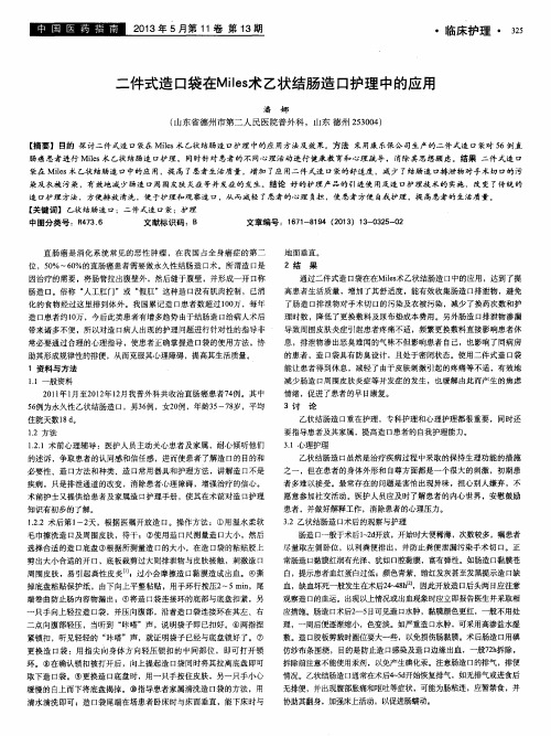 二件式造口袋在Miles术乙状结肠造口护理中的应用