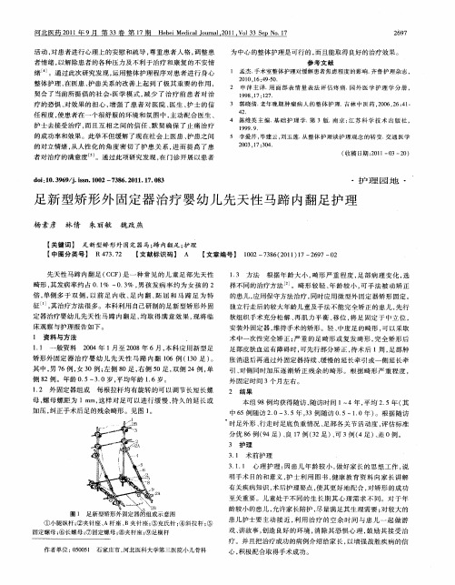 足新型矫形外固定器治疗婴幼儿先天性马蹄内翻足护理