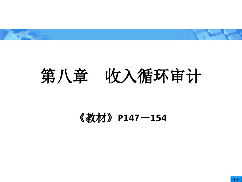 审计学-朱荣恩第三版第八章收入自循环审计