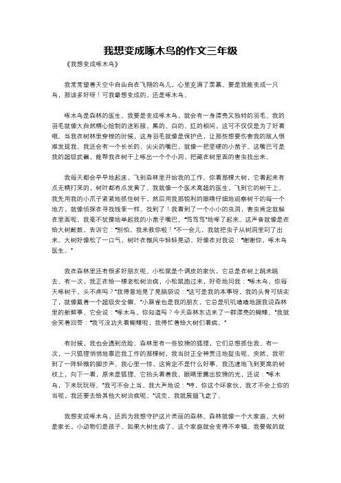 我想变成啄木鸟的作文三年级