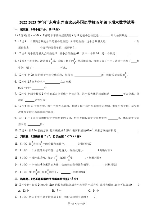 2022-2023学年广东省东莞市宏远外国语学校五年级下期末数学试卷附答案解析