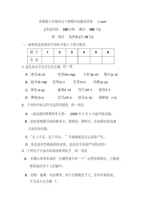 2015苏教版七年级语文下册期中试题及答案