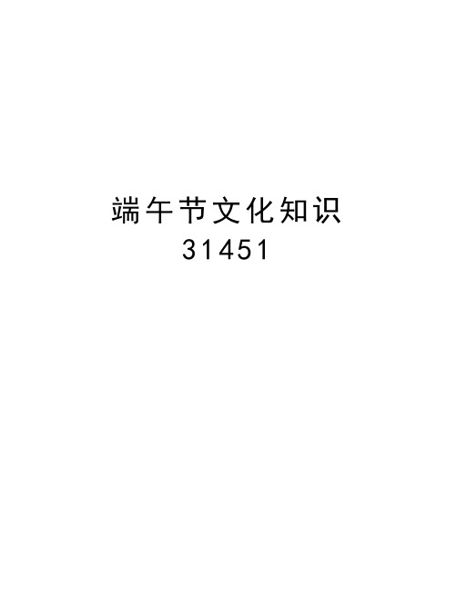 端午节文化知识31451教学文案