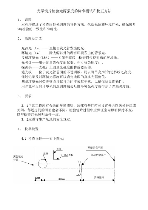 光学镜片检验光源的标准测试和校正方法