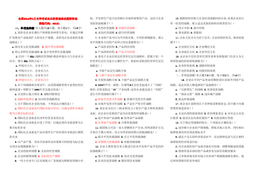 全国2012年4月自学考试企业经营战略试题附答案