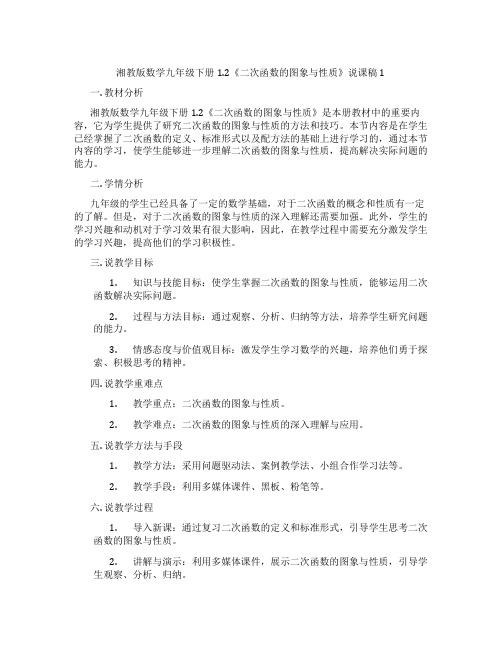 湘教版数学九年级下册1.2《二次函数的图象与性质》说课稿1