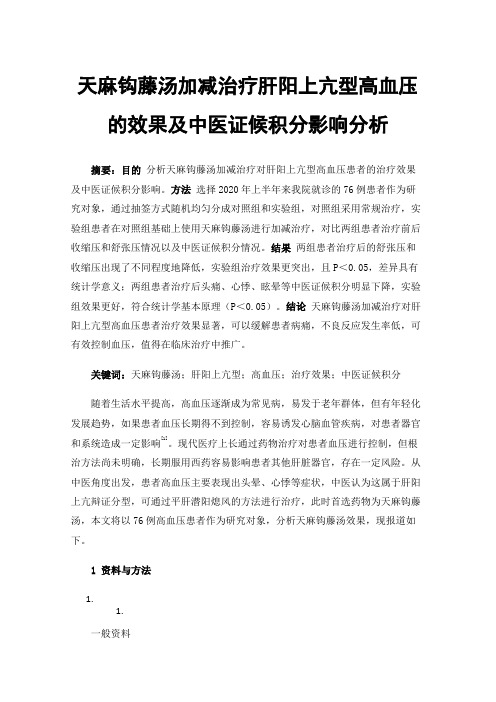 天麻钩藤汤加减治疗肝阳上亢型高血压的效果及中医证候积分影响分析