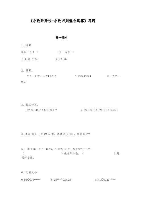 五年级数学上册试题 -《小数乘除法-小数四则混合运算》习题-苏教版(含答案)