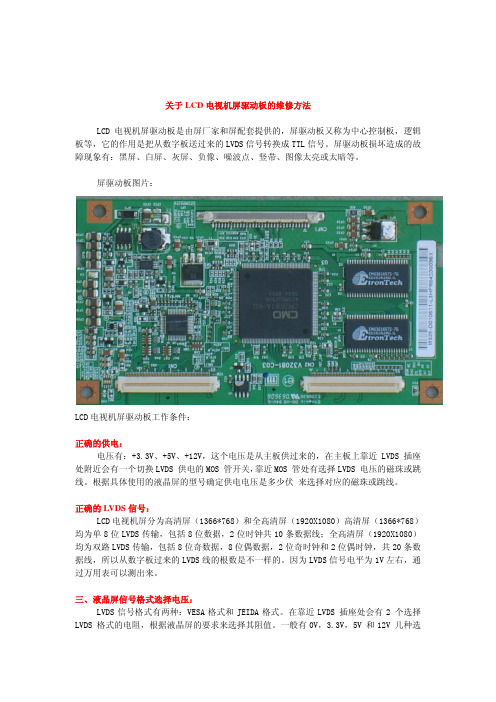 关于LCD电视机屏驱动板的维修方法