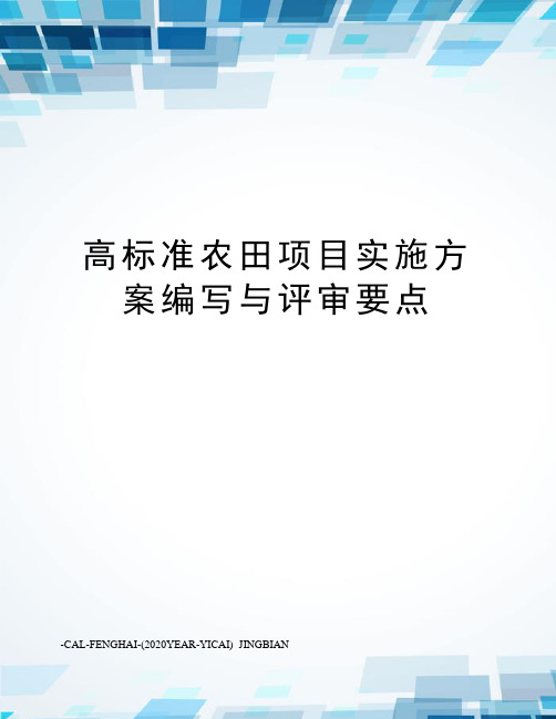 高标准农田项目实施方案编写与评审要点