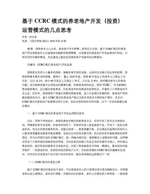 基于CCRC模式的养老地产开发(投资)运营模式的几点思考